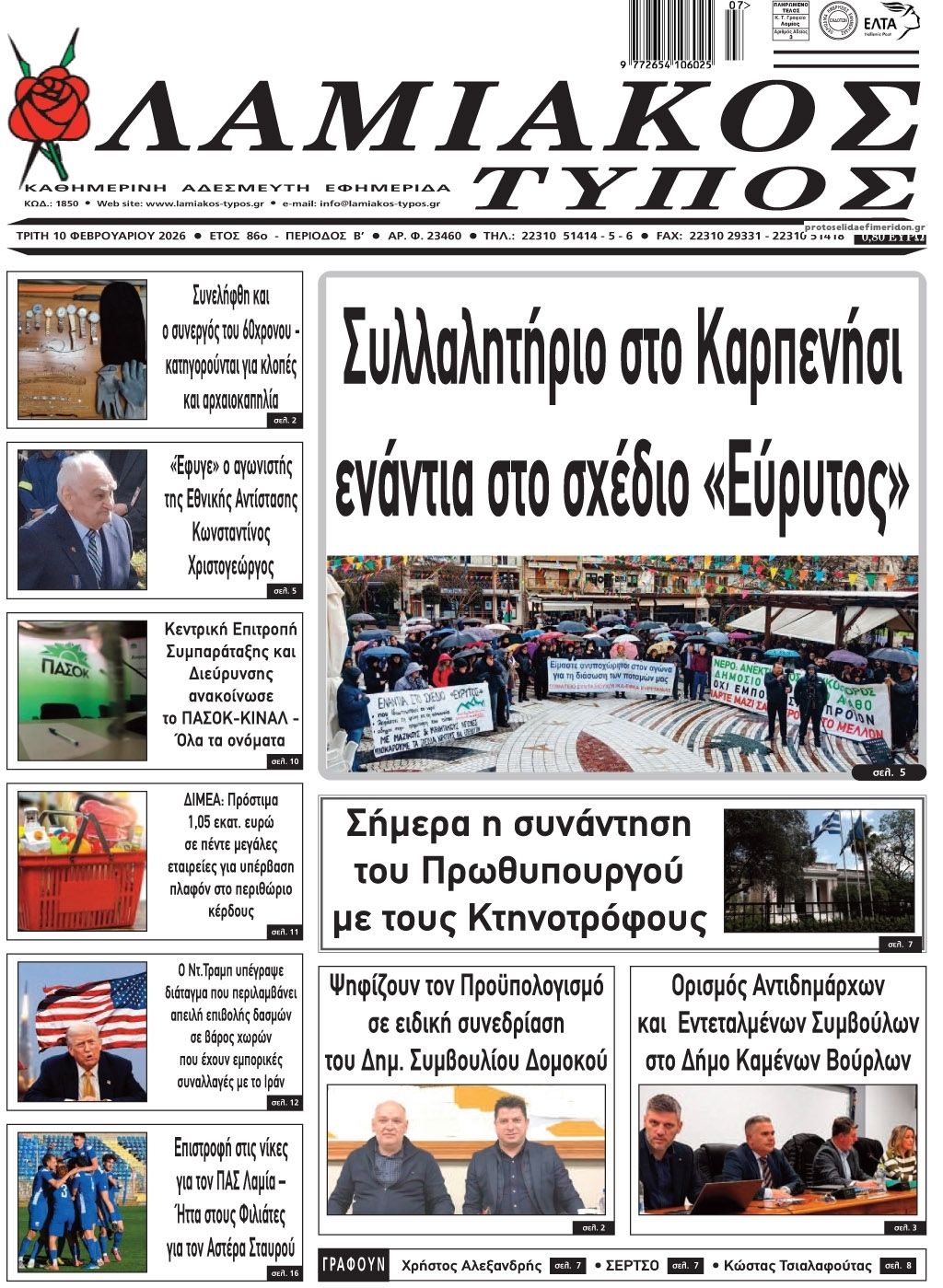 Πρωτοσέλιδο εφημερίδας Λαμιακός Τύπος