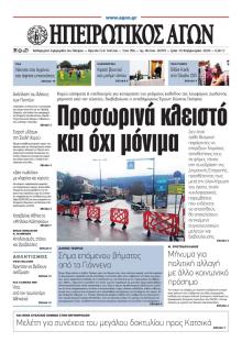 Ηπειρωτικός Αγών