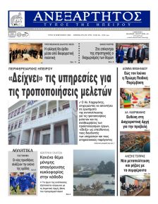 Ανεξάρτητος Ηπείρου