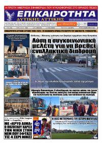 Επικαιρότητα Δ. Α.