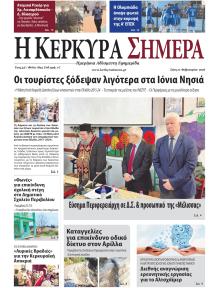 Η Κέρκυρα Σήμερα