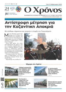 Ο Χρόνος Κοζάνης