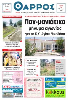 Θάρρος Μεσσηνίας