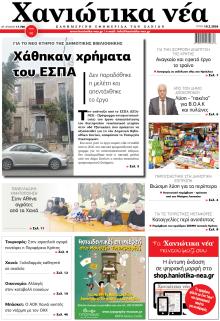 Χανιώτικα Νέα