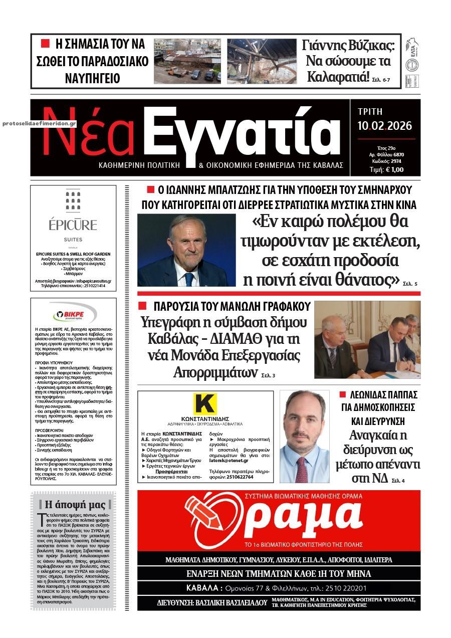 Πρωτοσέλιδο εφημερίδας Νέα Εγνατία