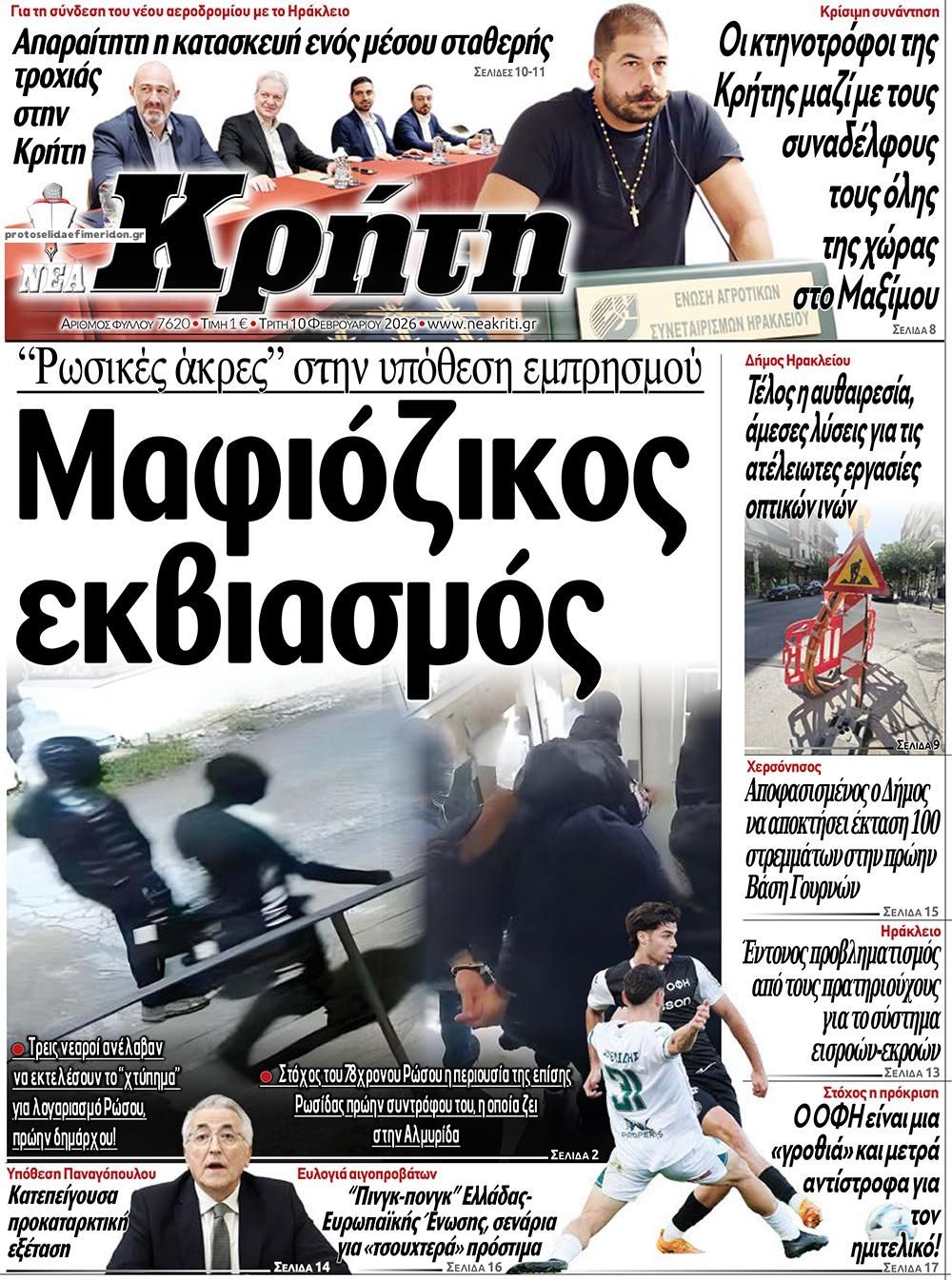 Πρωτοσέλιδο εφημερίδας Νέα Κρήτη