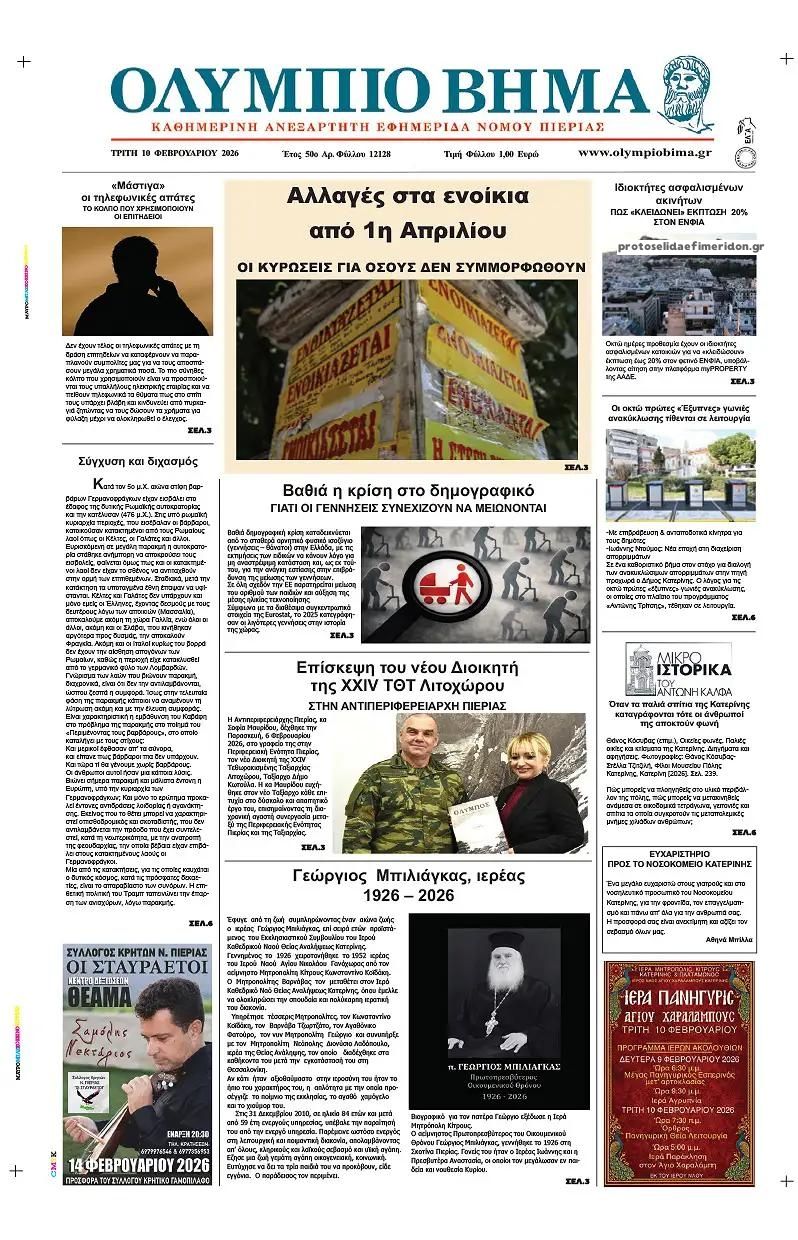 Πρωτοσέλιδο εφημερίδας Ολύμπιο Βήμα