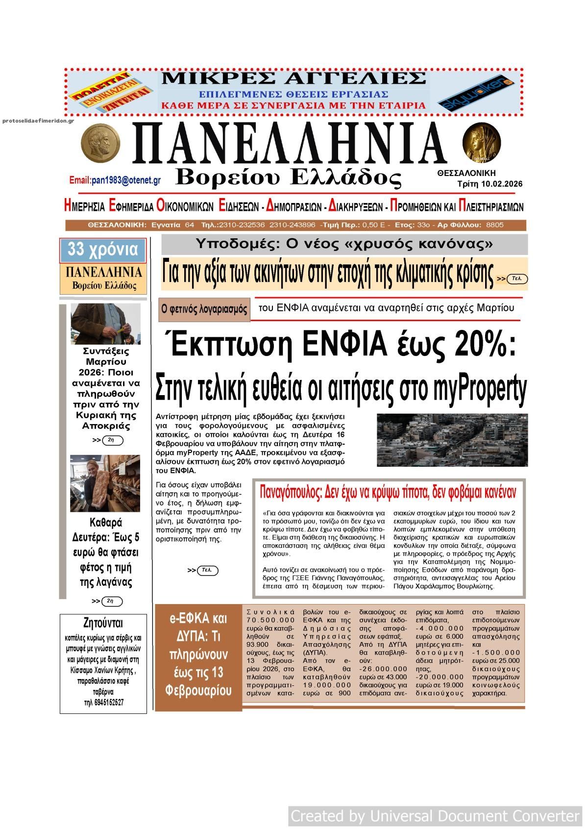 Πρωτοσέλιδο εφημερίδας Πανελλήνια