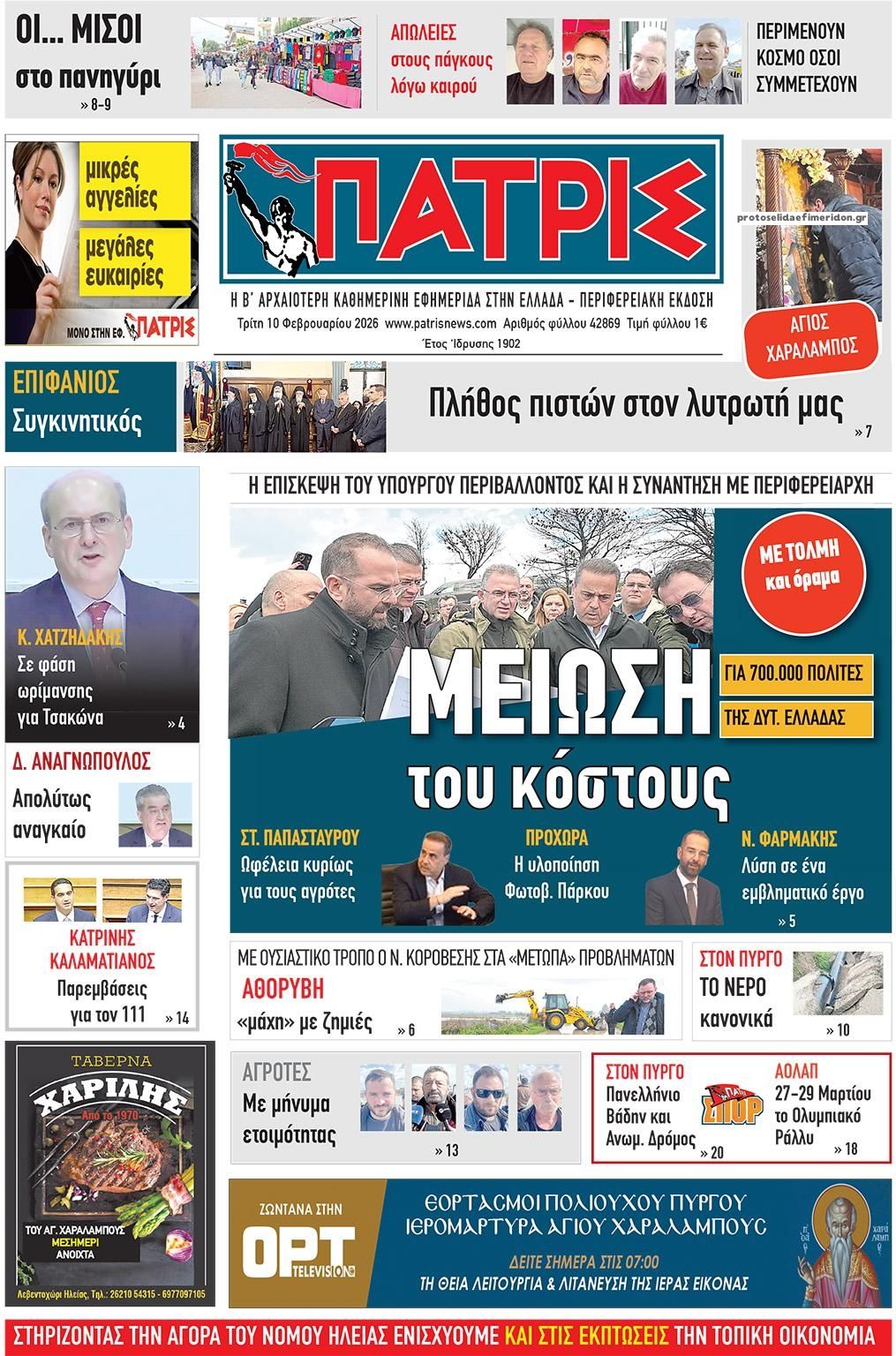 Πρωτοσέλιδο εφημερίδας Πατρις Ηλείας