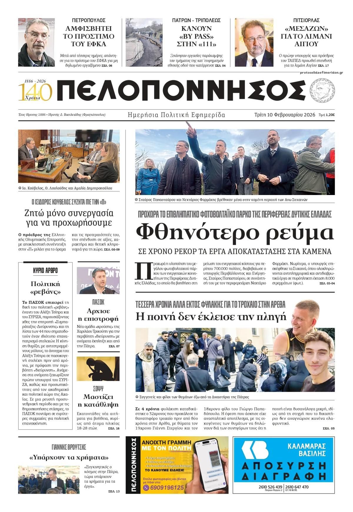 Πρωτοσέλιδο εφημερίδας Πελοπόννησος