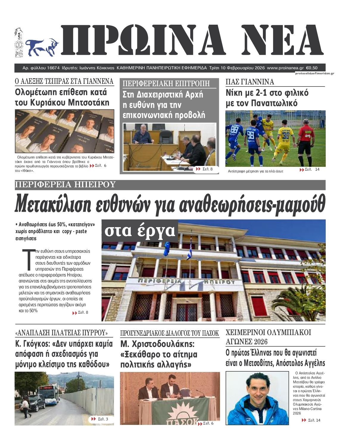 Πρωτοσέλιδο εφημερίδας Πρωινά Νέα Ιωαννίνων