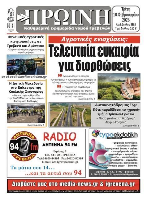 Πρωτοσέλιδο εφημερίδας Πρωινή Γρεβενών