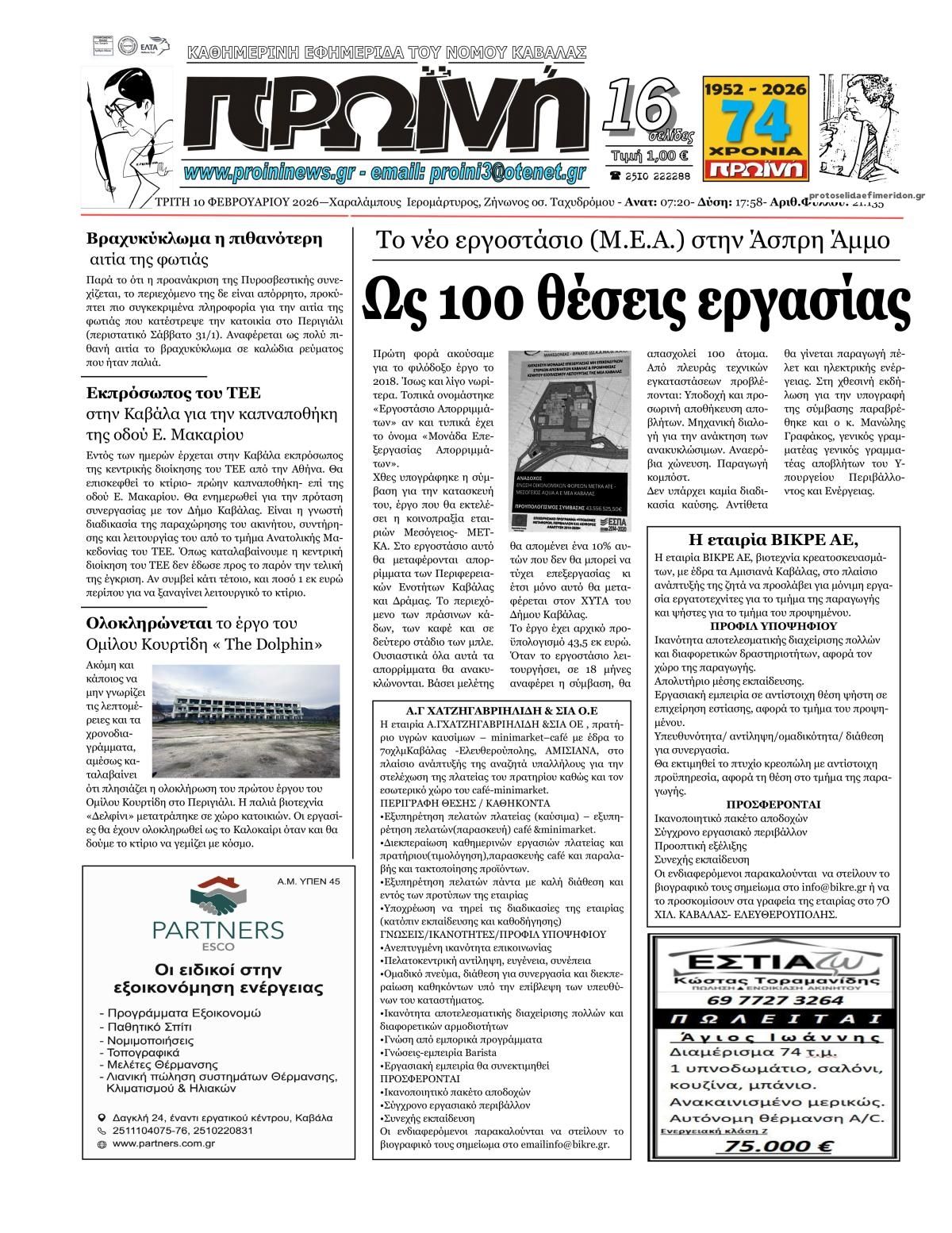 Πρωτοσέλιδο εφημερίδας Πρωινή Καβάλας