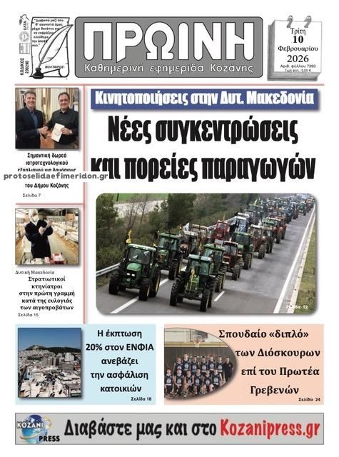 Πρωτοσέλιδο εφημερίδας Πρωινή Κοζάνης