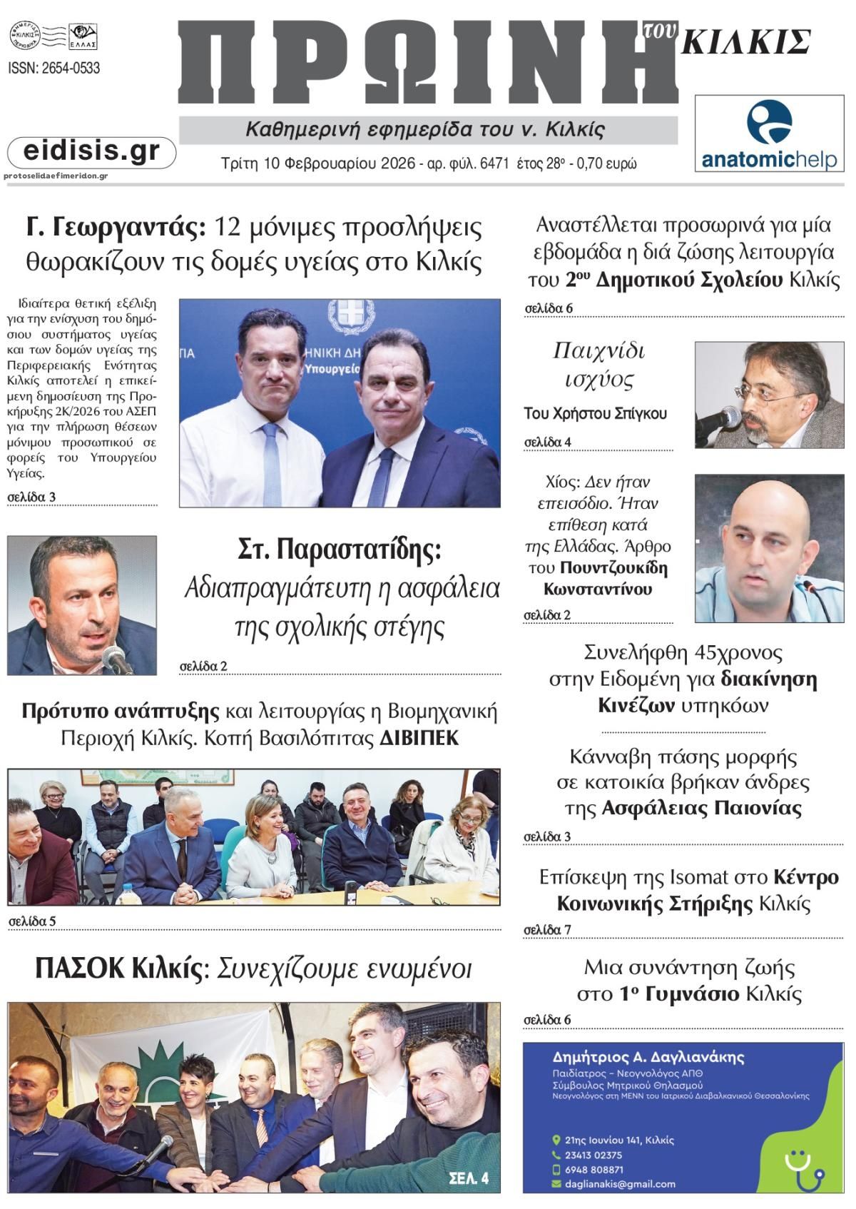 Πρωτοσέλιδο εφημερίδας Πρωινή Κιλκίς
