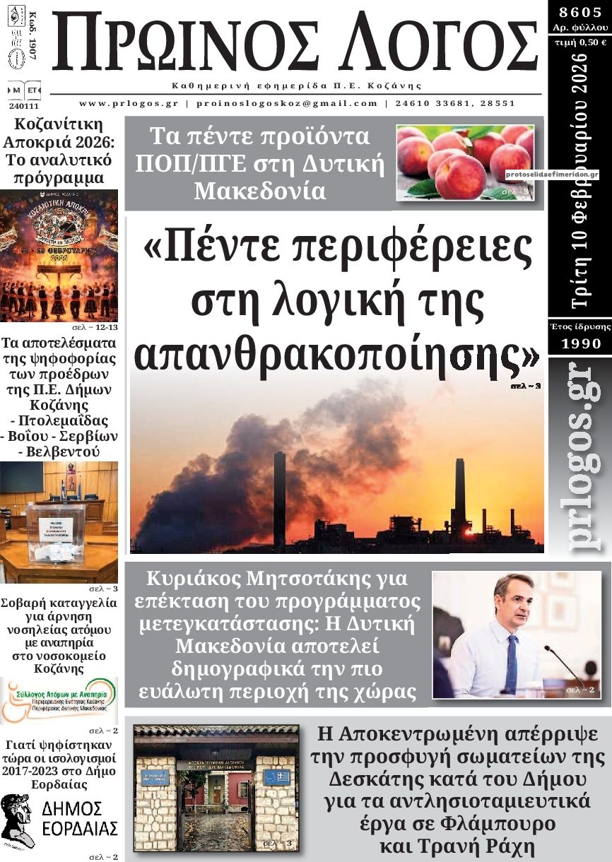Πρωτοσέλιδο εφημερίδας Πρωινός λόγος Κοζάνης