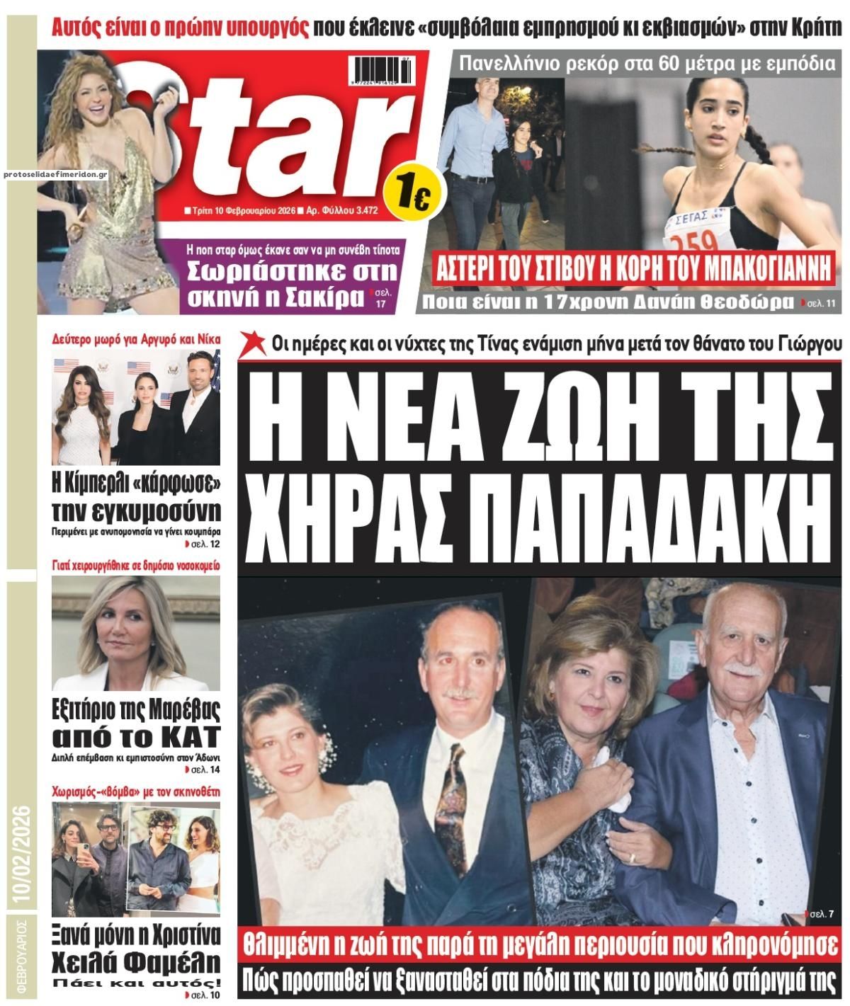 Πρωτοσέλιδο εφημερίδας Star Press