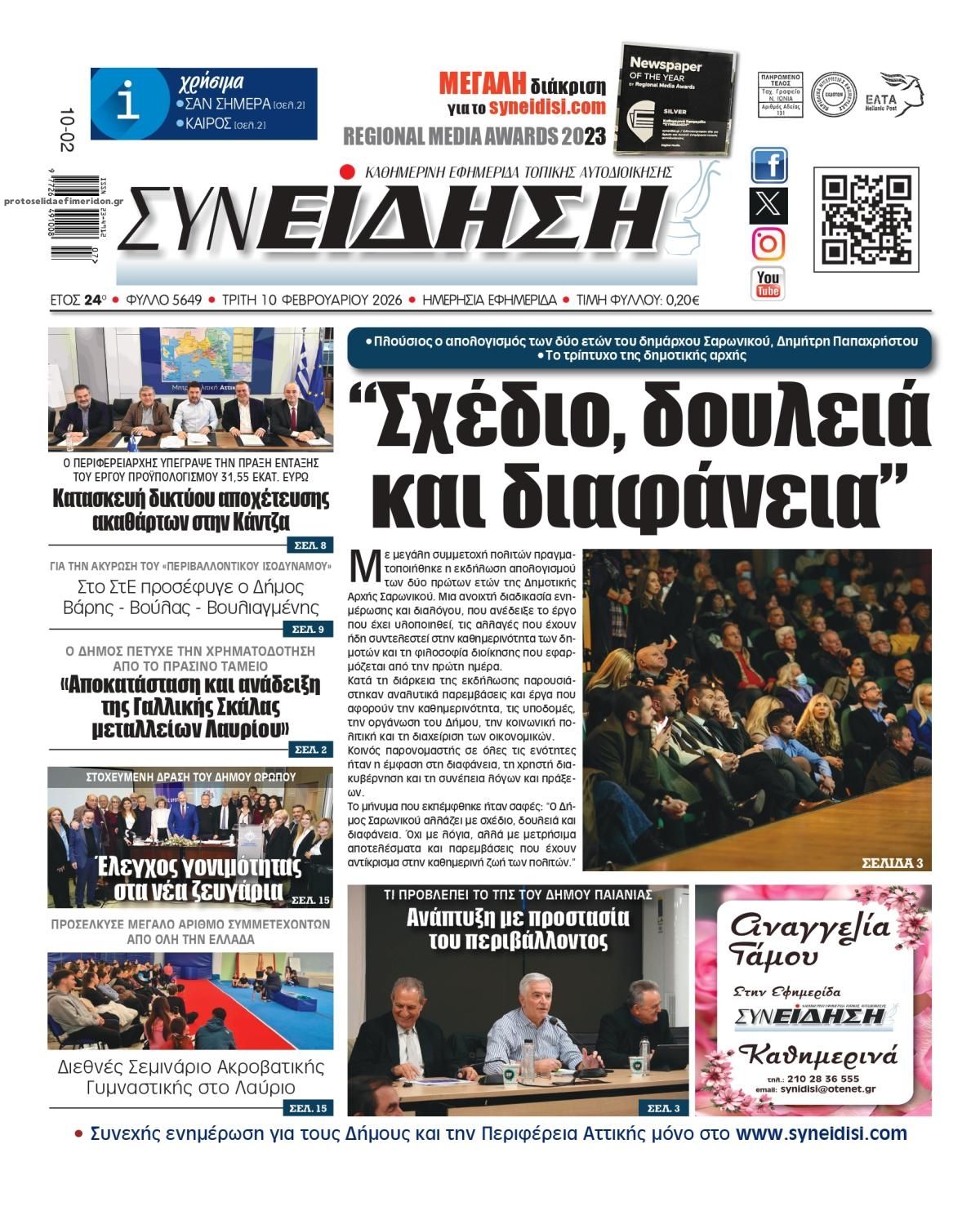 Πρωτοσέλιδο εφημερίδας Συνείδηση