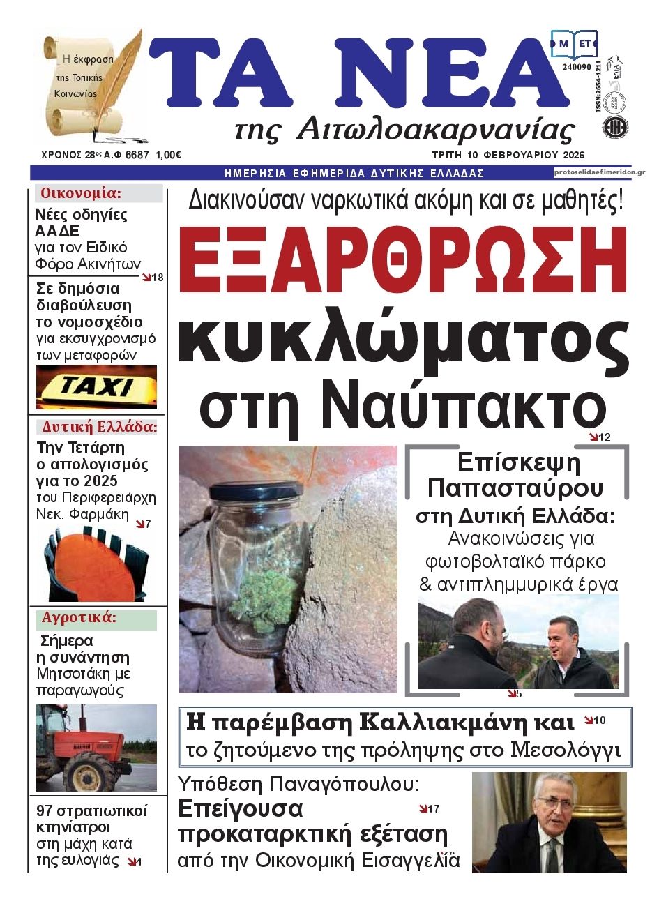 Πρωτοσέλιδο εφημερίδας Τα Νέα Αιτωλοακαρνανίας