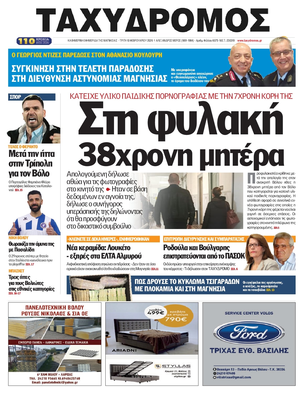 Πρωτοσέλιδο εφημερίδας Ταχυδρόμος