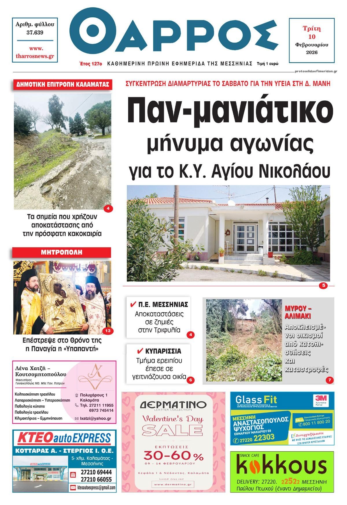 Πρωτοσέλιδο εφημερίδας Θάρρος Μεσσηνίας