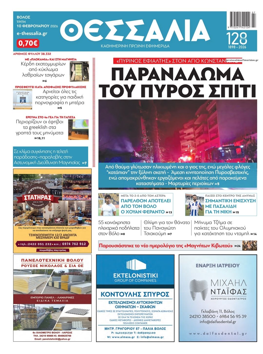 Πρωτοσέλιδο εφημερίδας Θεσσαλία