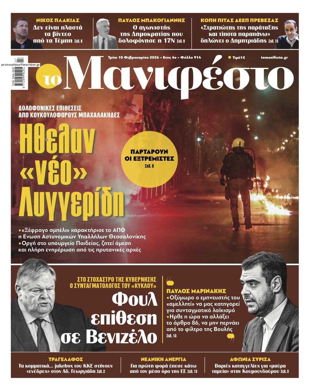 Πρωτοσέλιδο εφημερίδας Το Manifesto