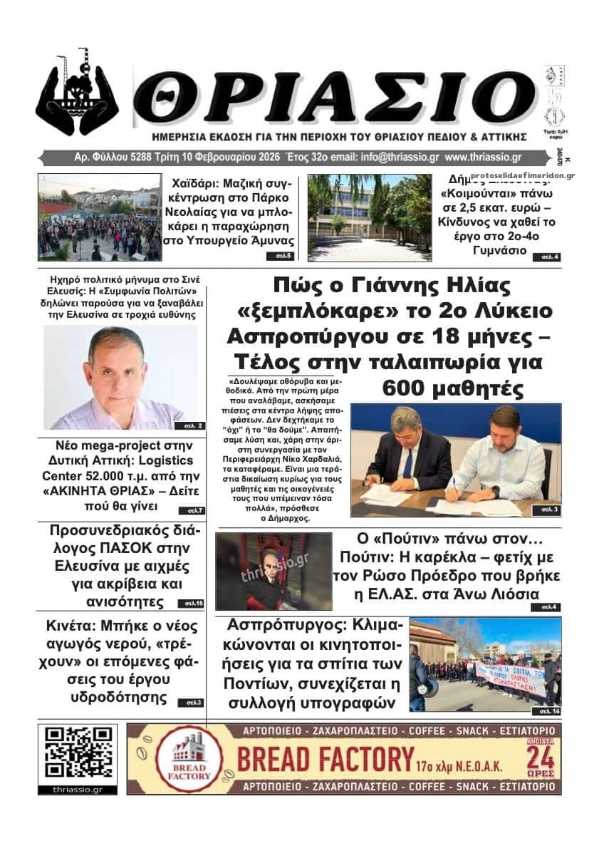 Πρωτοσέλιδο εφημερίδας Θριάσιο