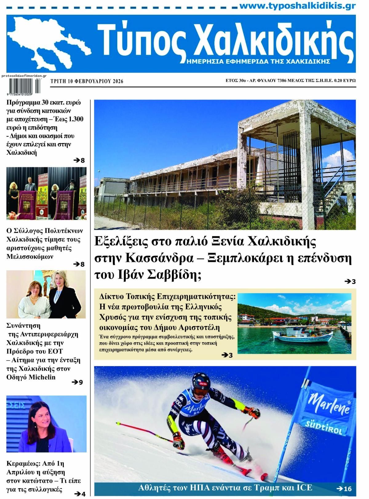 Πρωτοσέλιδο εφημερίδας Τύπος Χαλκιδικής