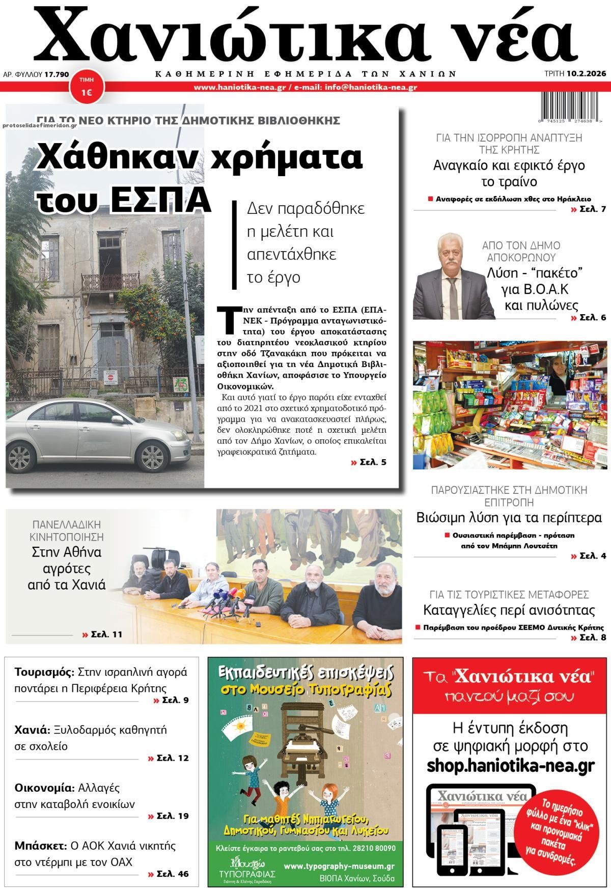 Πρωτοσέλιδο εφημερίδας Χανιώτικα Νέα