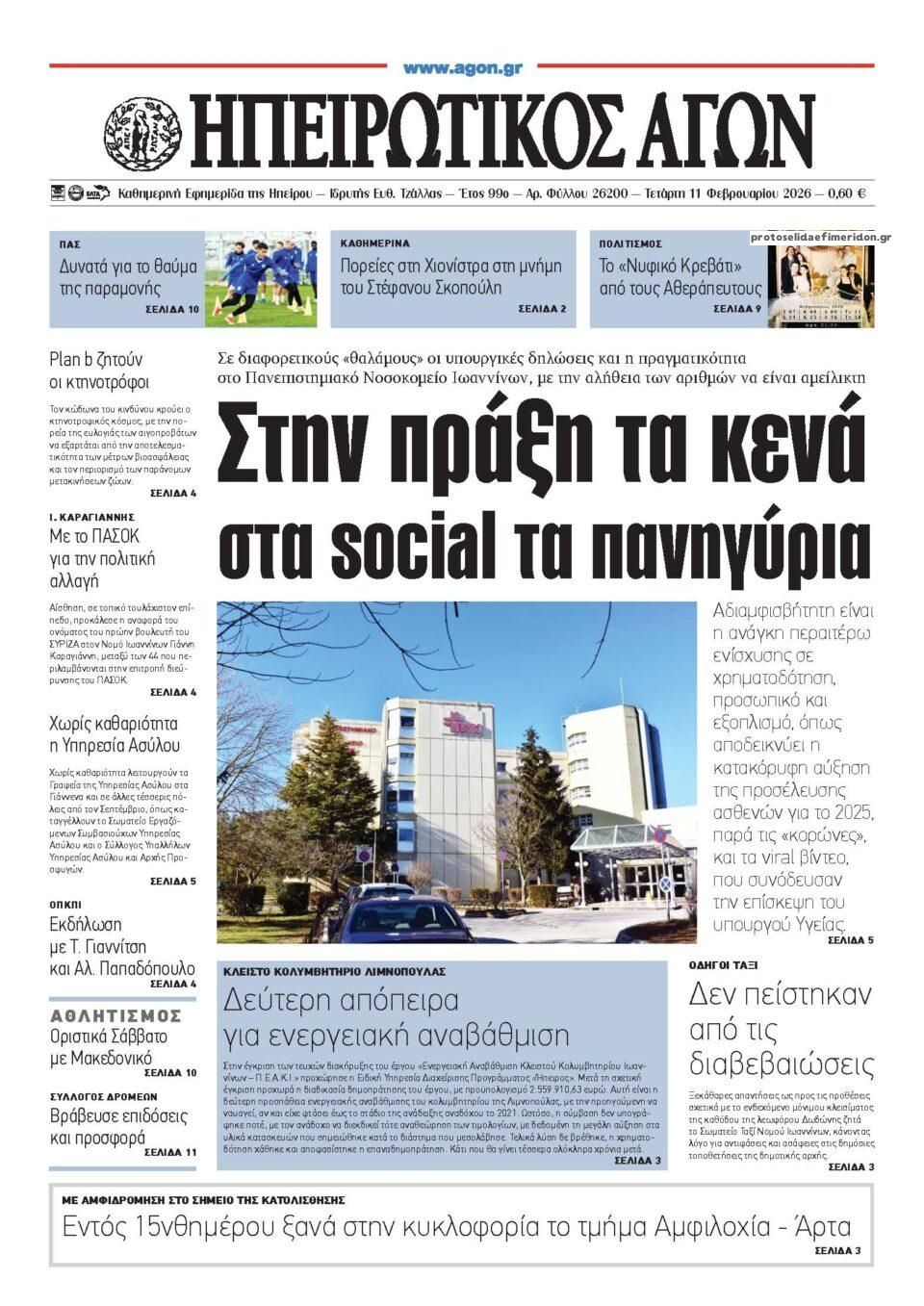 Πρωτοσέλιδο εφημερίδας Ηπειρωτικός Αγών