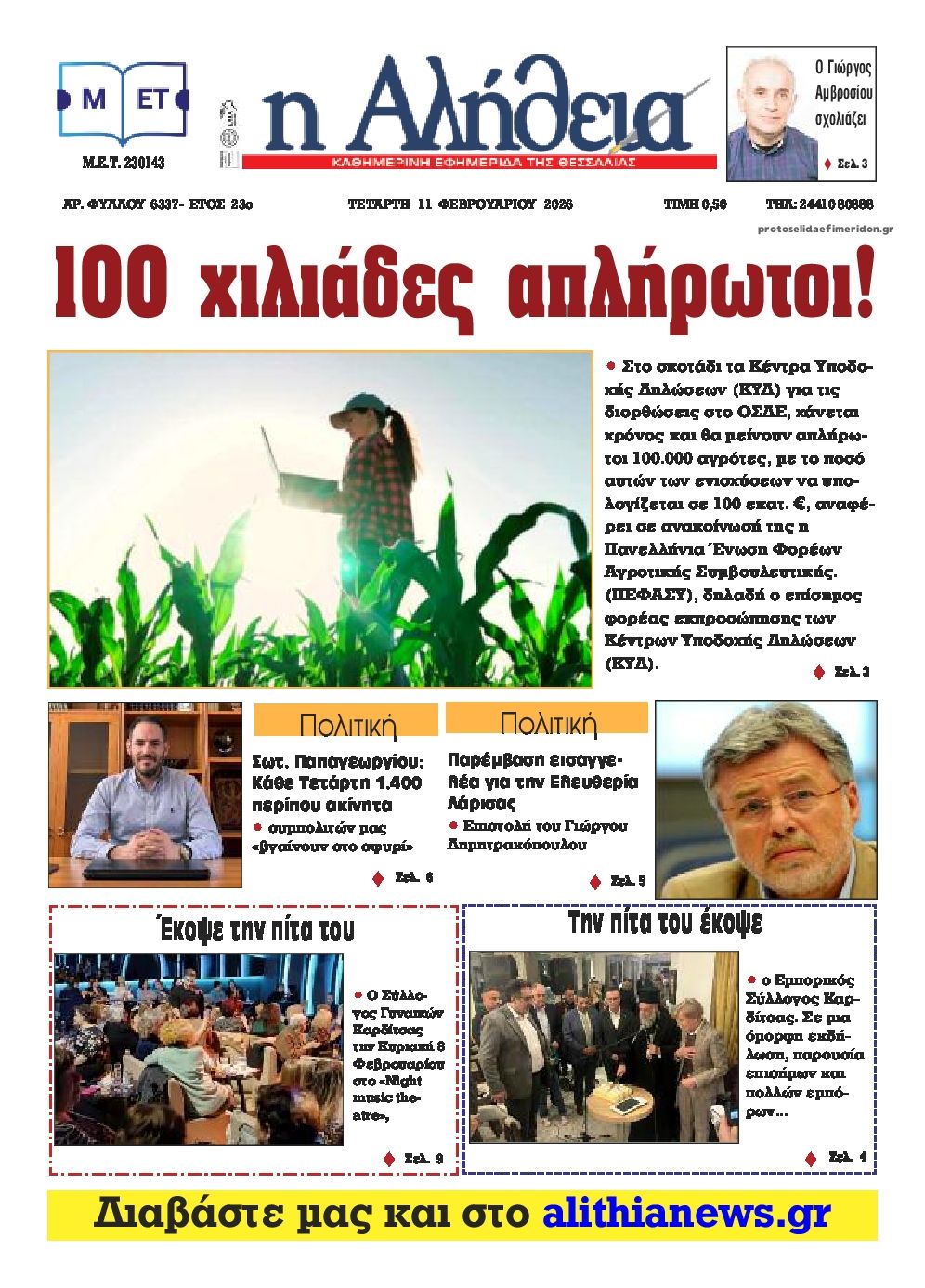 Πρωτοσέλιδο εφημερίδας Αλήθεια της Καρδίτσας