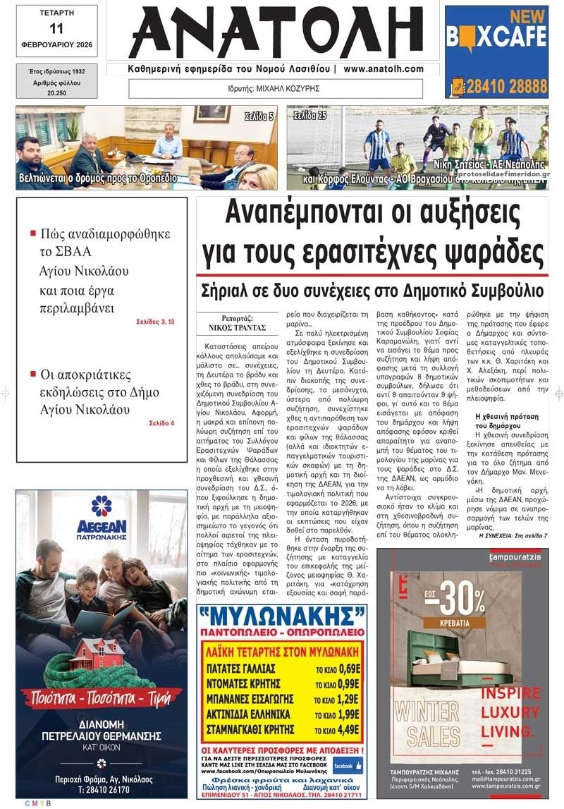 Πρωτοσέλιδο εφημερίδας Ανατολή