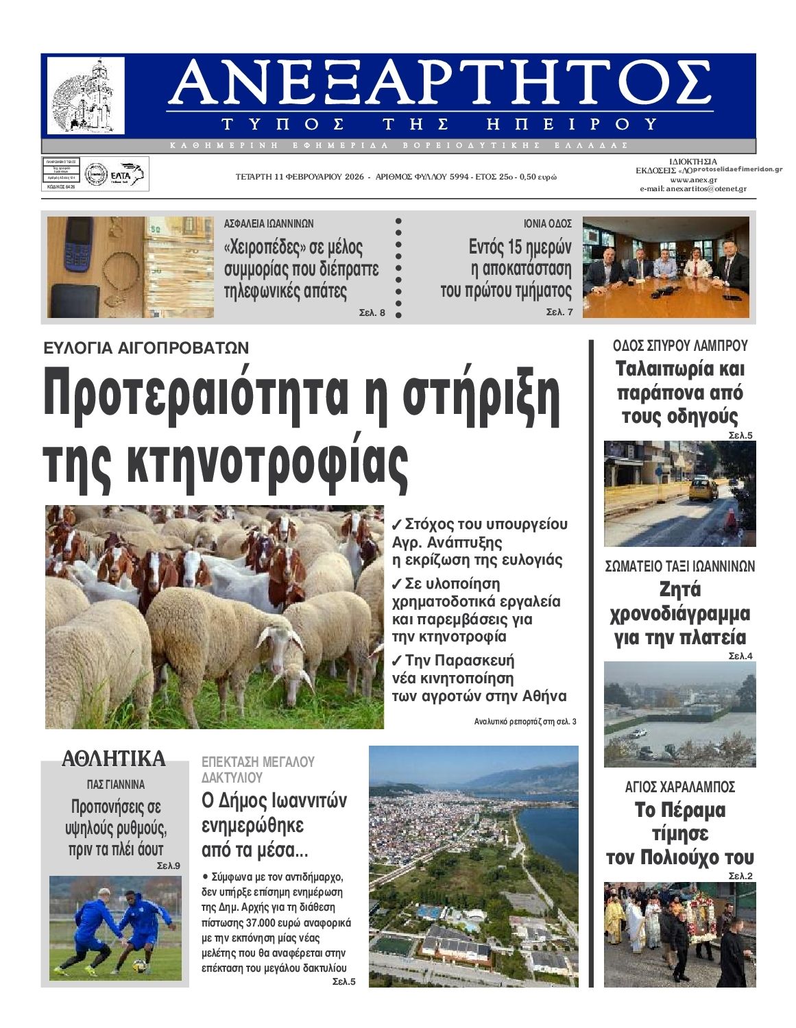 Πρωτοσέλιδο εφημερίδας Ανεξάρτητος Ηπείρου