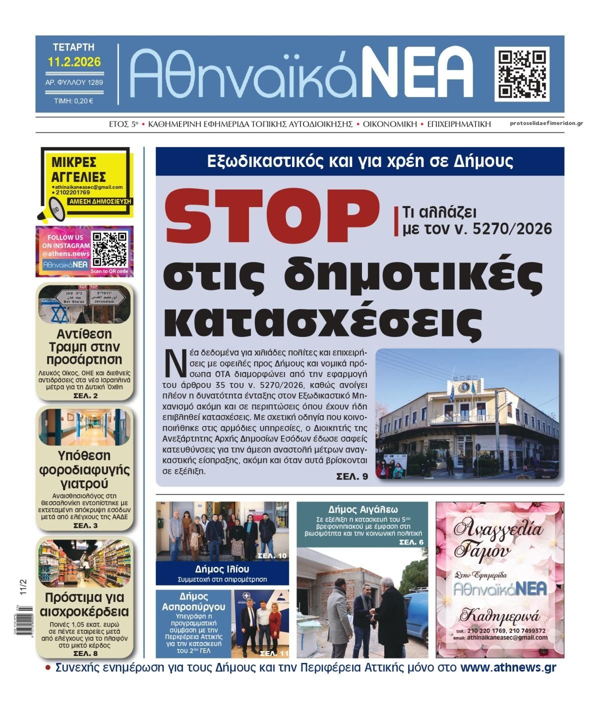 Πρωτοσέλιδο εφημερίδας Αθηναϊκά Νέα