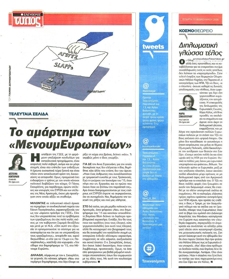 Οπισθόφυλλο εφημερίδας Ελεύθερος Τύπος