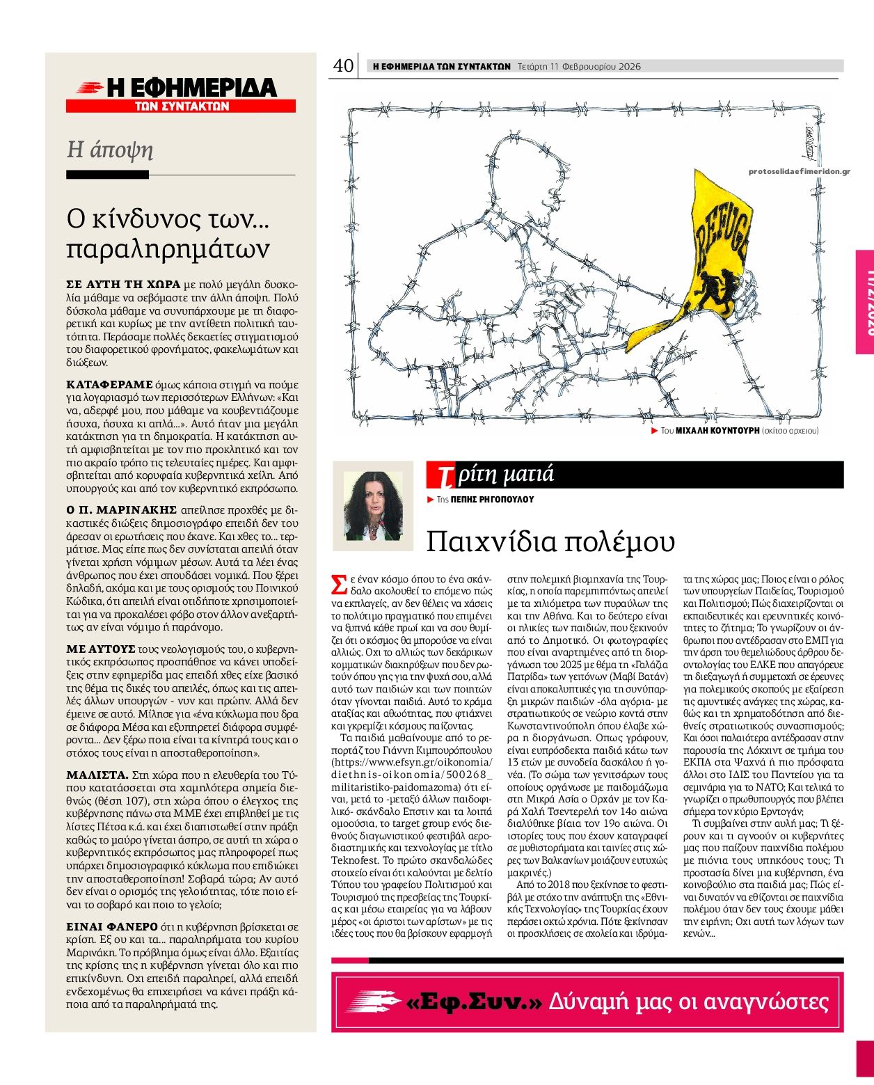 Οπισθόφυλλο εφημερίδας Των συντακτών