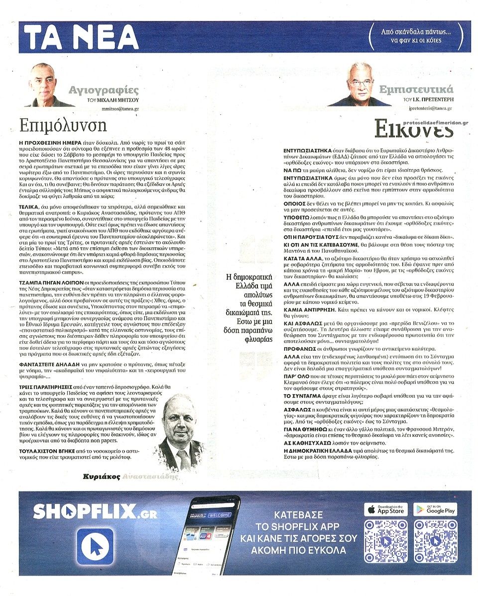 Οπισθόφυλλο εφημερίδας Τα Νέα