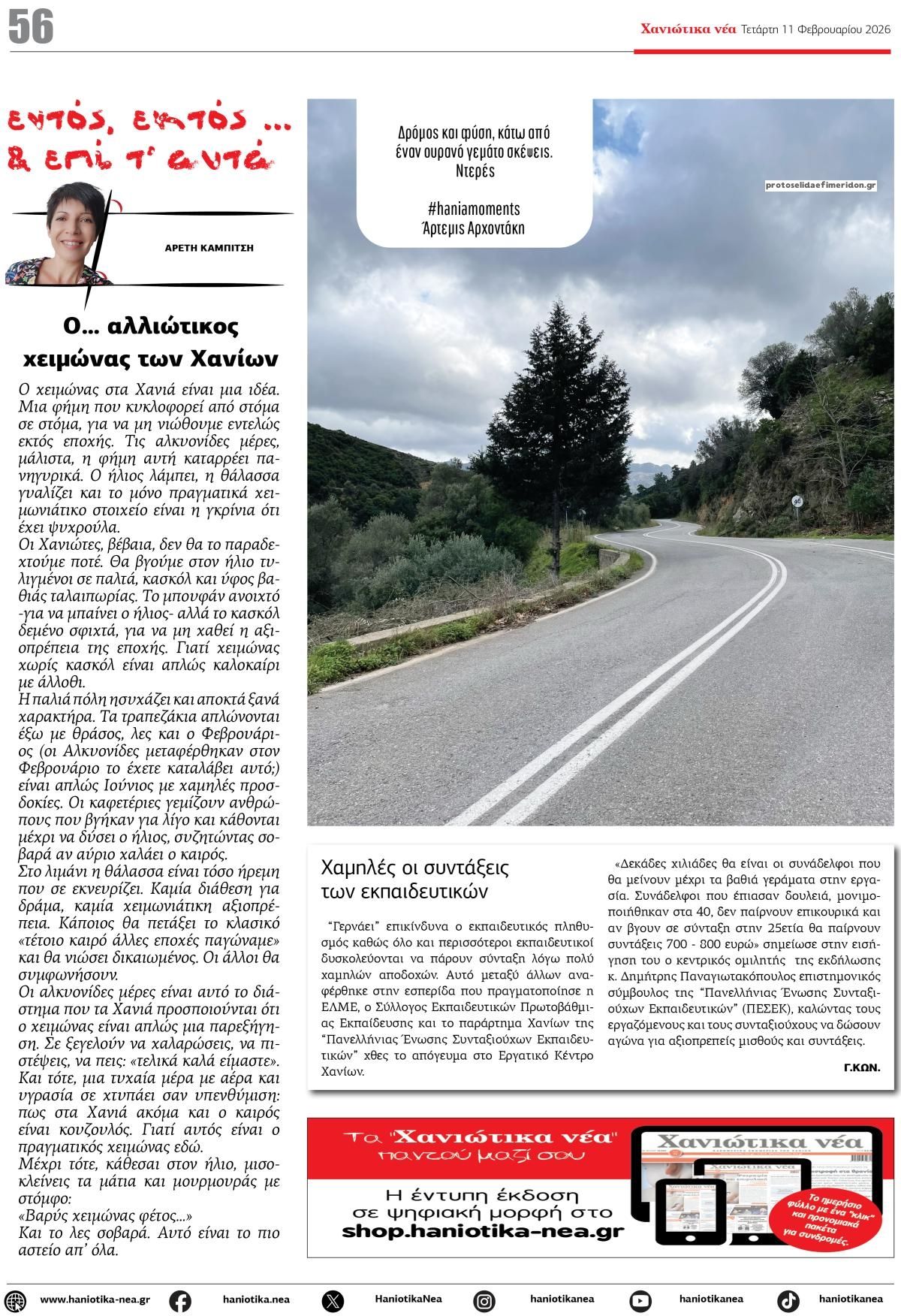 Οπισθόφυλλο εφημερίδας Χανιώτικα Νέα