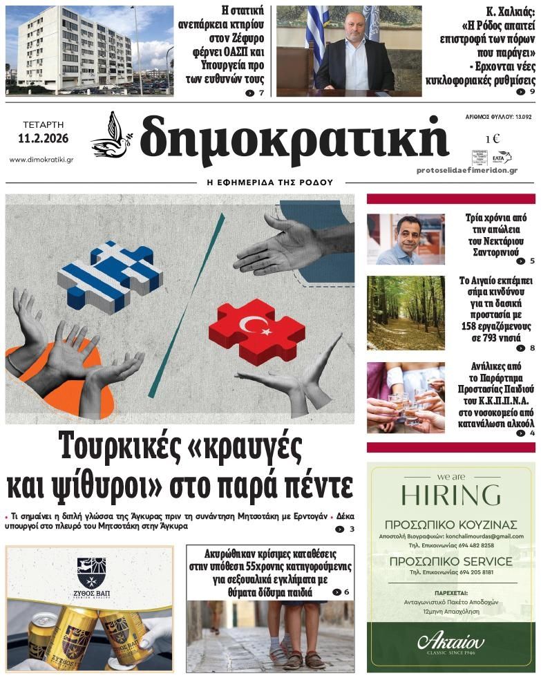 Πρωτοσέλιδο εφημερίδας Δημοκρατική