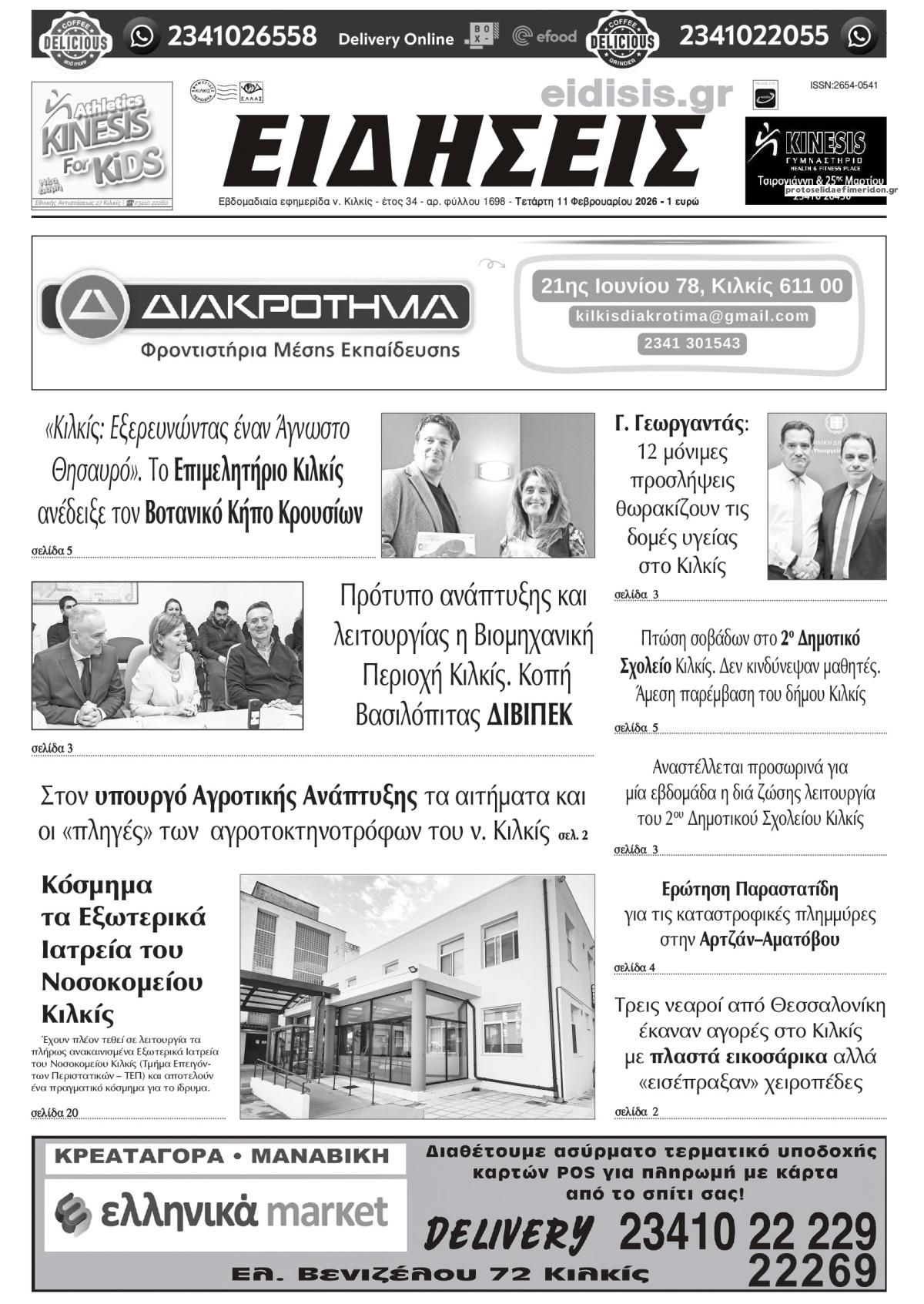 Πρωτοσέλιδο εφημερίδας Ειδήσεις Κιλκίς