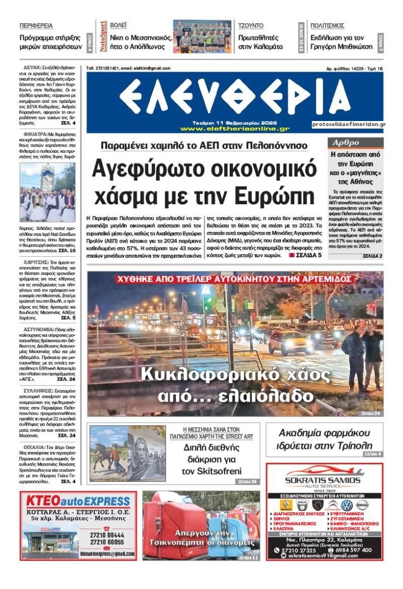 Πρωτοσέλιδο εφημερίδας Ελευθερία Καλαμάτας
