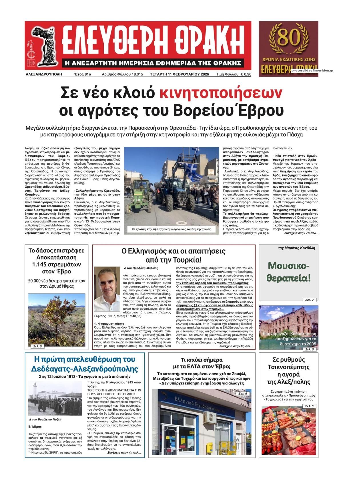 Πρωτοσέλιδο εφημερίδας Ελεύθερη Θράκη