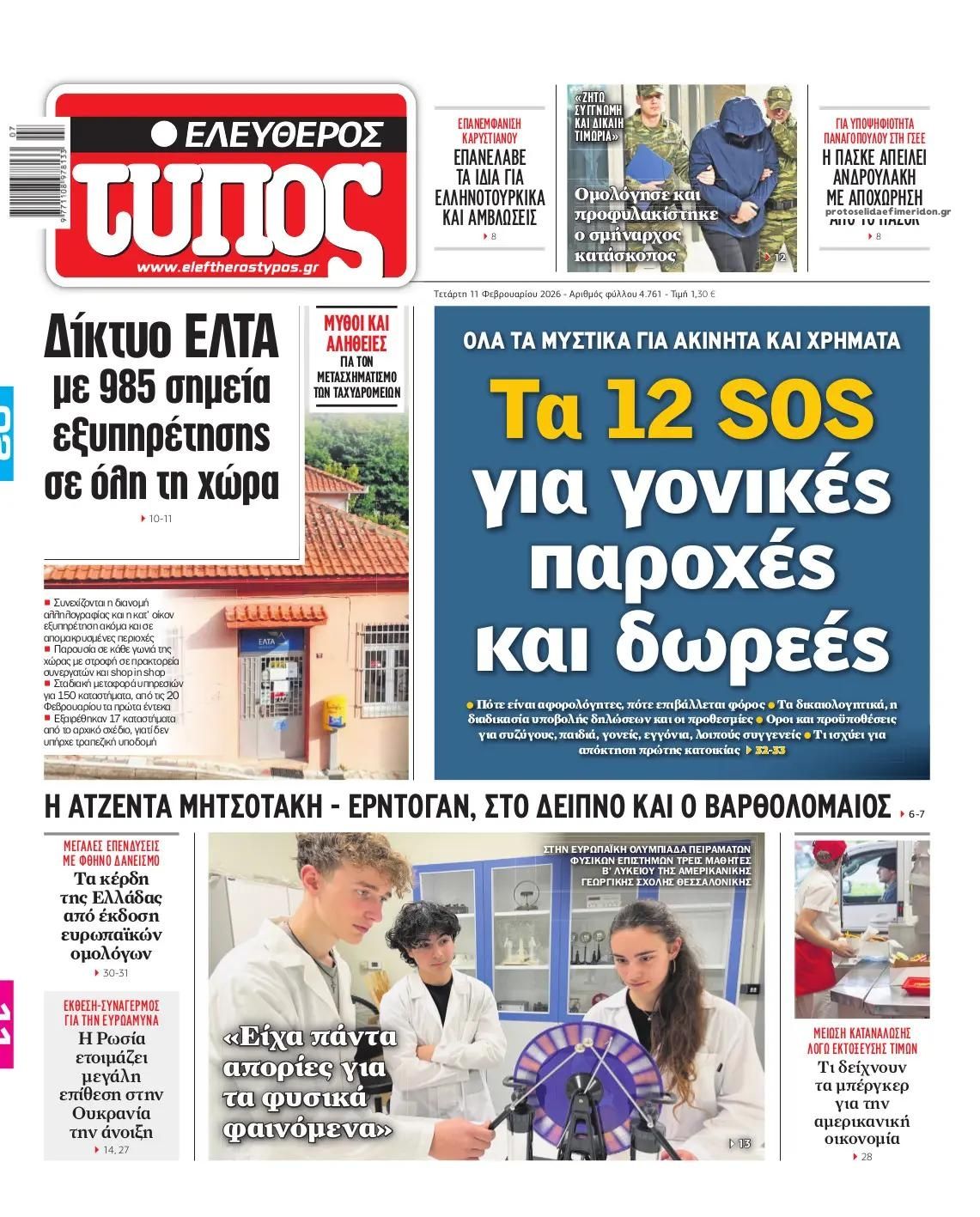 Πρωτοσέλιδο εφημερίδας Ελεύθερος Τύπος