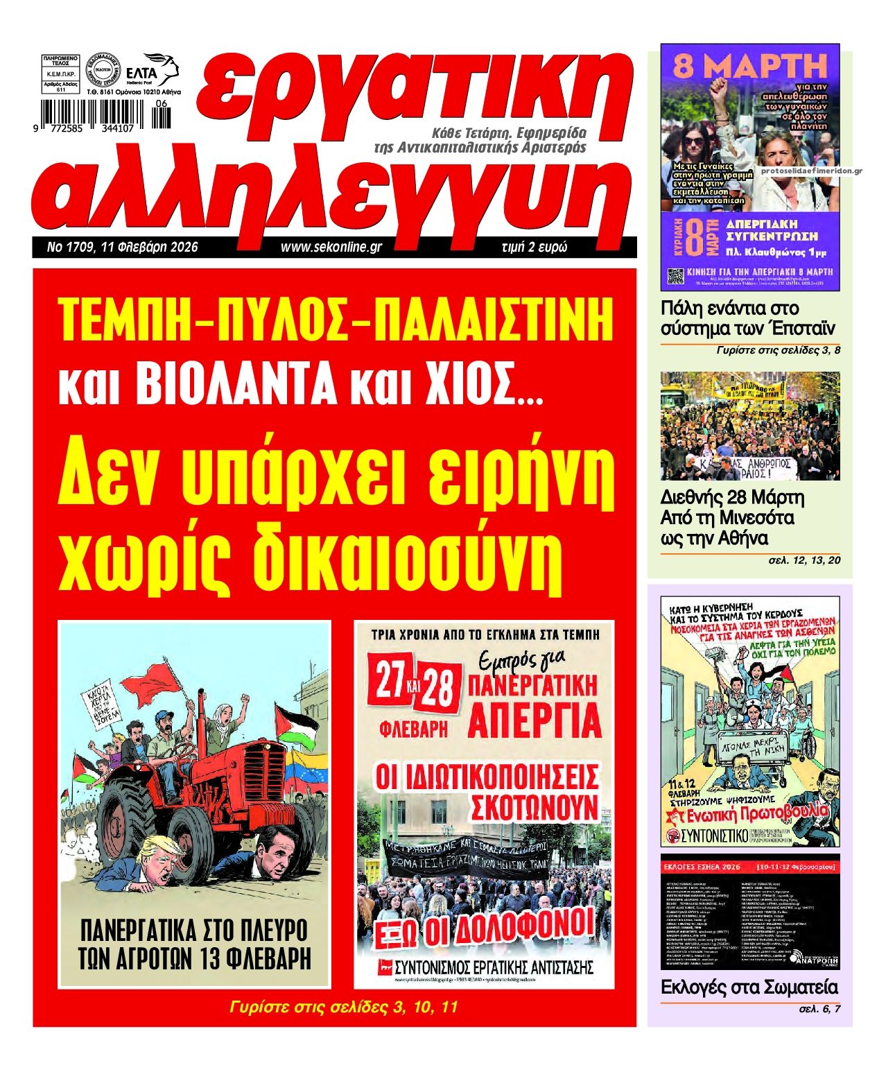 Πρωτοσέλιδο εφημερίδας Εργατική Αλληλεγγύη