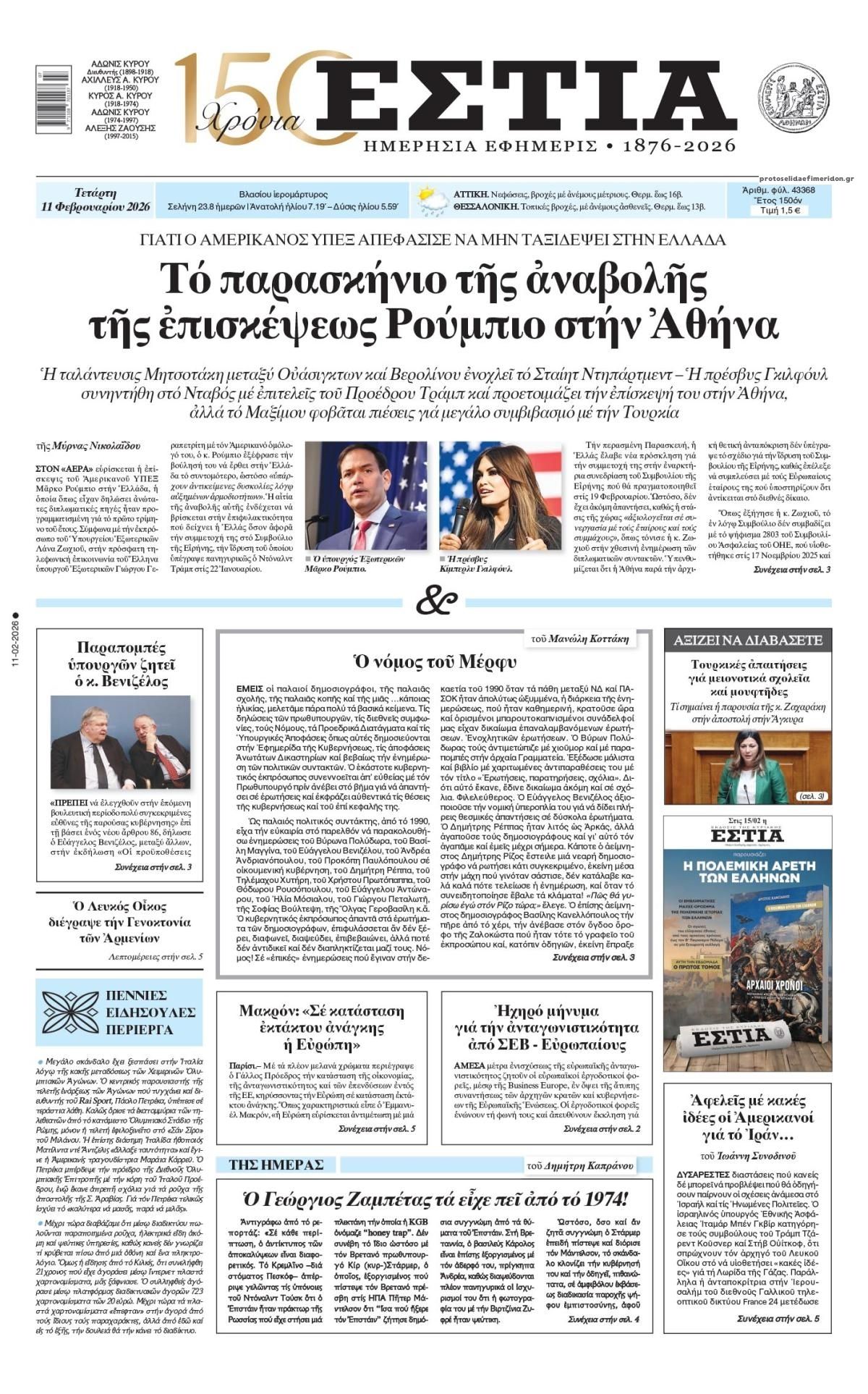 Πρωτοσέλιδο εφημερίδας Εστία