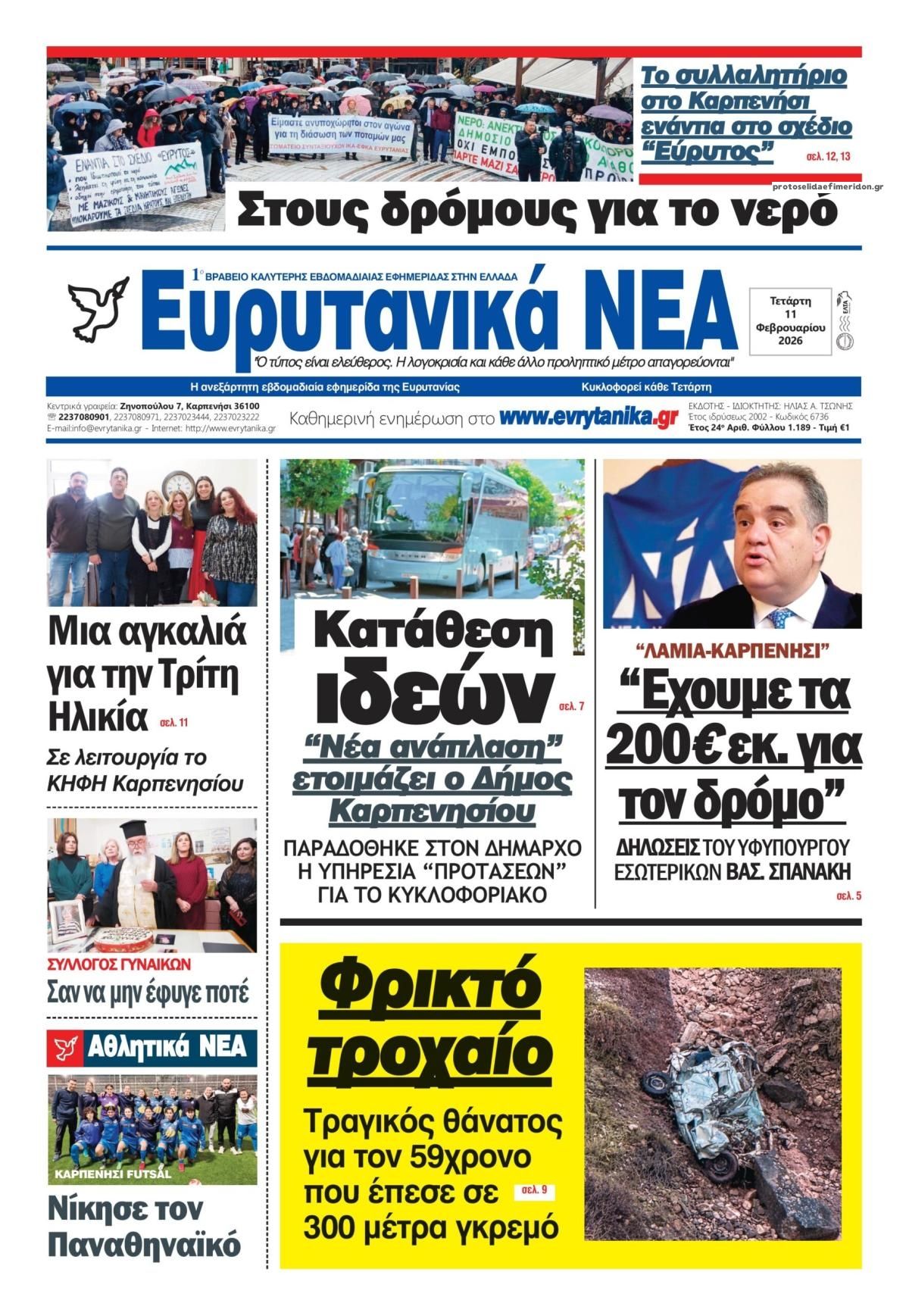 Πρωτοσέλιδο εφημερίδας Ευρυτανικά Νέα