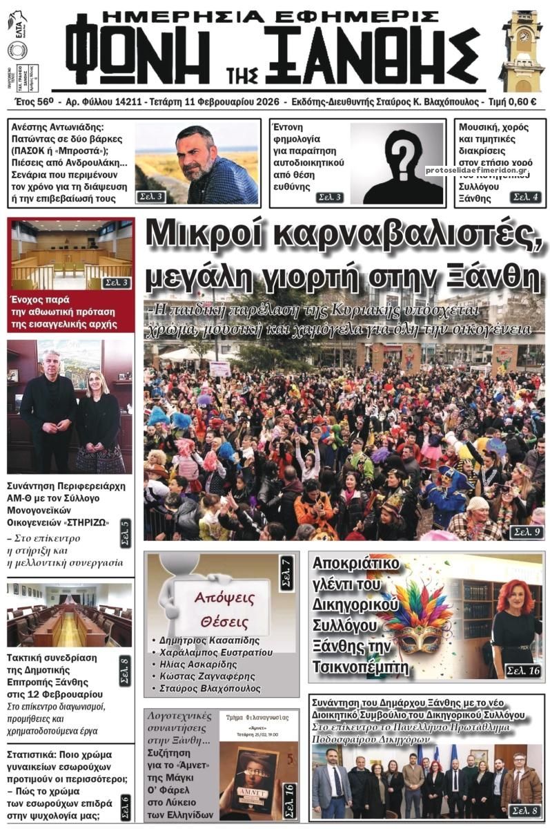 Πρωτοσέλιδο εφημερίδας Φωνή της Ξάνθης
