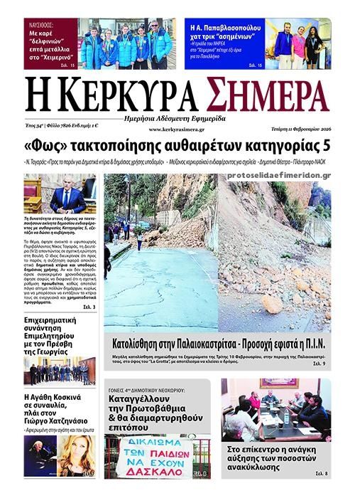 Πρωτοσέλιδο εφημερίδας Η Κέρκυρα Σήμερα