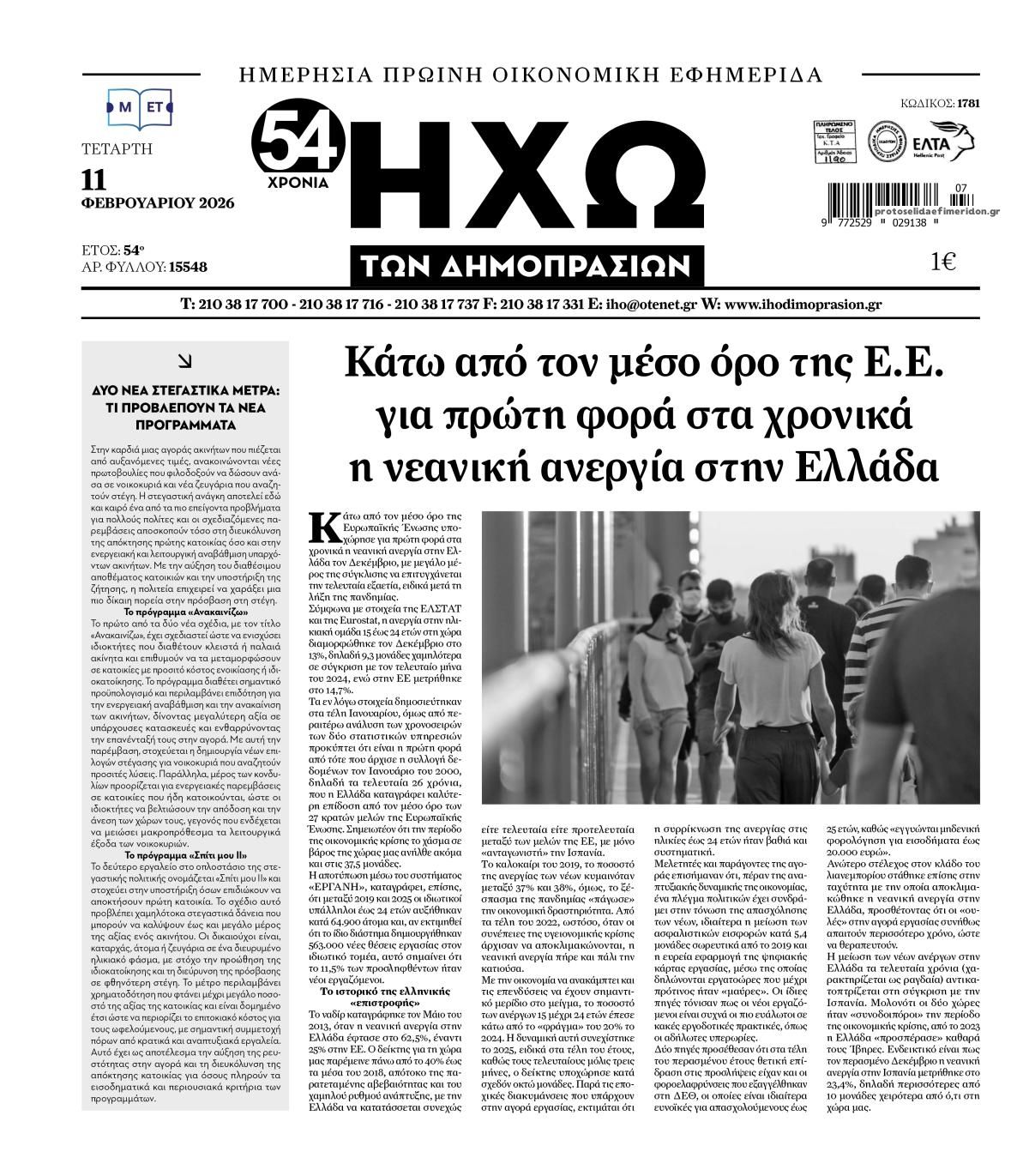Πρωτοσέλιδο εφημερίδας Ηχώ